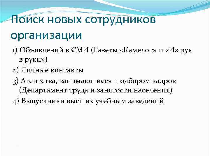 Поиск новых сотрудников организации 1) Объявлений в СМИ (Газеты «Камелот» и «Из рук в