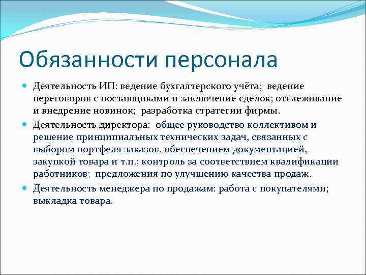 Обязанности персонала Деятельность ИП: ведение бухгалтерского учёта; ведение переговоров с поставщиками и заключение сделок;