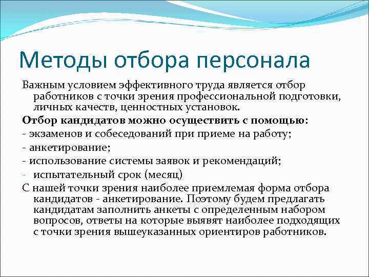 Методы отбора персонала Важным условием эффективного труда является отбор работников с точки зрения профессиональной