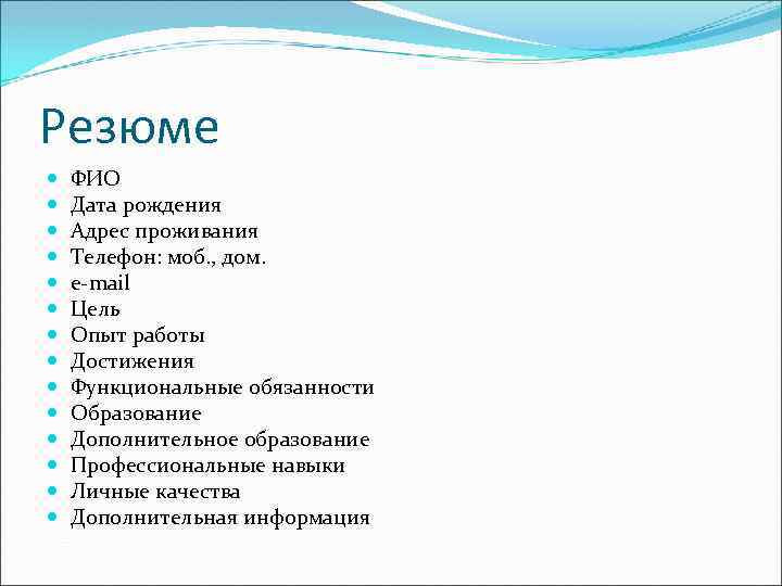 Резюме ФИО Дата рождения Адрес проживания Телефон: моб. , дом. e-mail Цель Опыт работы