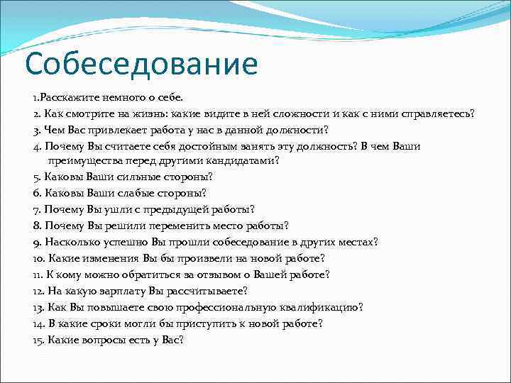 Собеседование 1. Расскажите немного о себе. 2. Как смотрите на жизнь: какие видите в