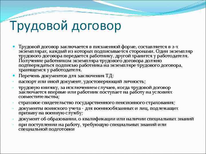 Трудовой договор заключается в письменной форме, составляется в 2 -х экземплярах, каждый из которых