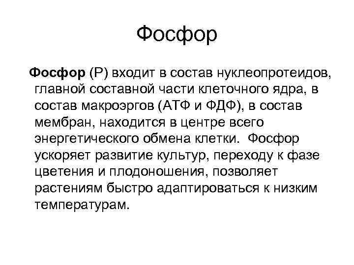 Фосфор (P) входит в состав нуклеопротеидов, главной составной части клеточного ядра, в состав макроэргов