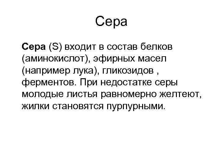 Сера (S) входит в состав белков (аминокислот), эфирных масел (например лука), гликозидов , ферментов.