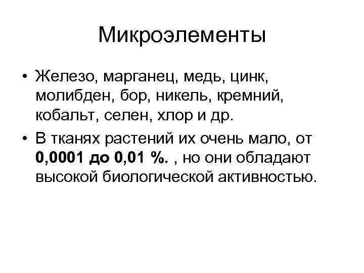 Микроэлементы • Железо, марганец, медь, цинк, молибден, бор, никель, кремний, кобальт, селен, хлор и