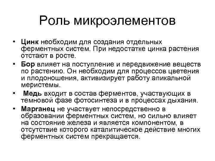 Роль микроэлементов • Цинк необходим для создания отдельных ферментных систем. При недостатке цинка растения