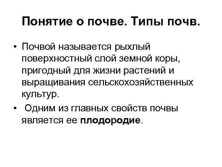Понятие о почве. Типы почв. • Почвой называется рыхлый поверхностный слой земной коры, пригодный