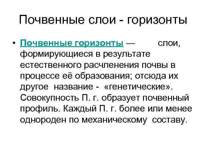 Почвенные слои - горизонты • Почвенные горизонты — слои, формирующиеся в результате естественного расчленения