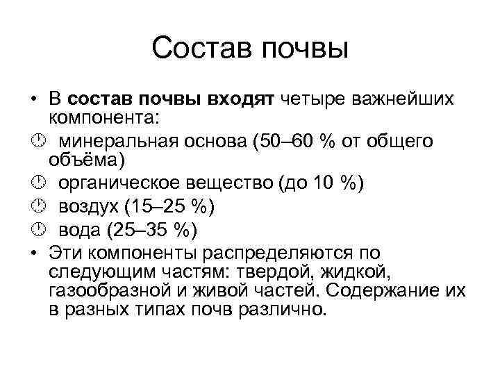 Состав почвы • В состав почвы входят четыре важнейших компонента: минеральная основа (50– 60