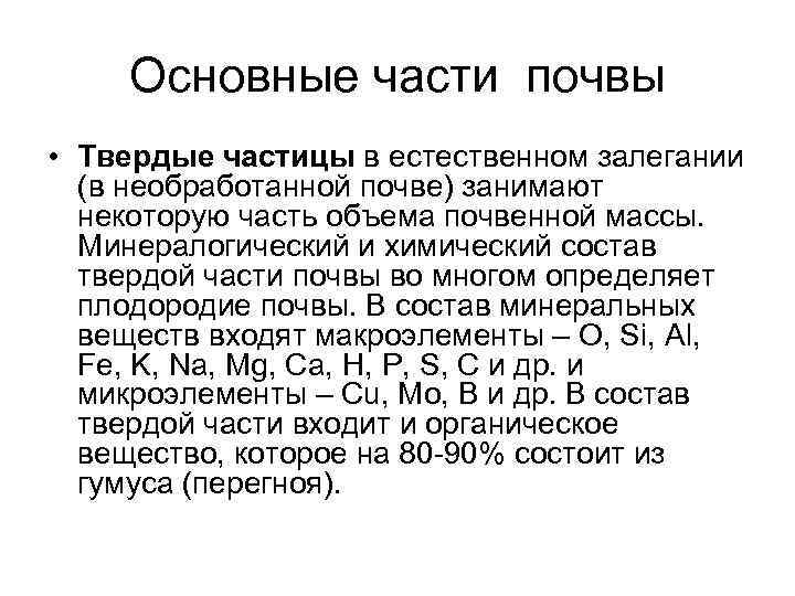 Основные части почвы • Твердые частицы в естественном залегании (в необработанной почве) занимают некоторую