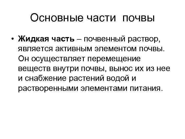 Основные части почвы • Жидкая часть – почвенный раствор, является активным элементом почвы. Он