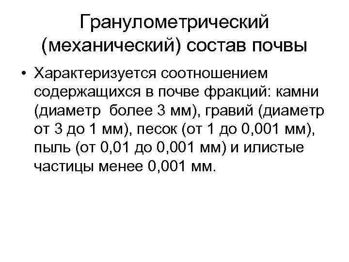 Гранулометрический (механический) состав почвы • Характеризуется соотношением содержащихся в почве фракций: камни (диаметр более
