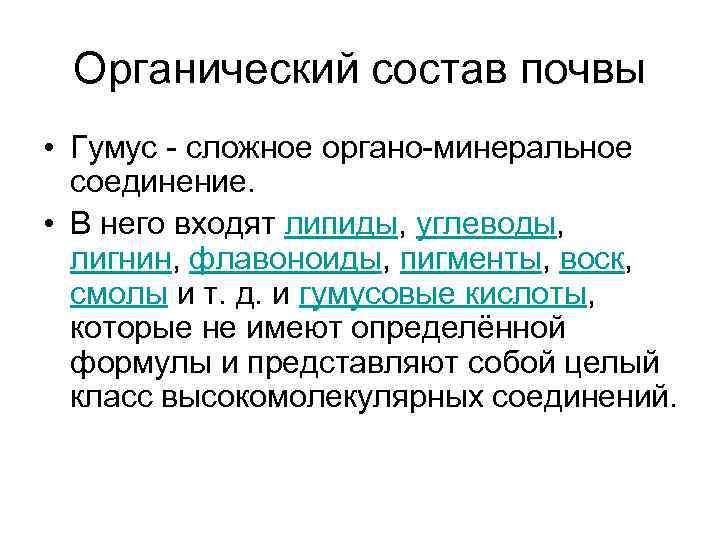 Органический состав почвы • Гумус - сложное органо-минеральное соединение. • В него входят липиды,