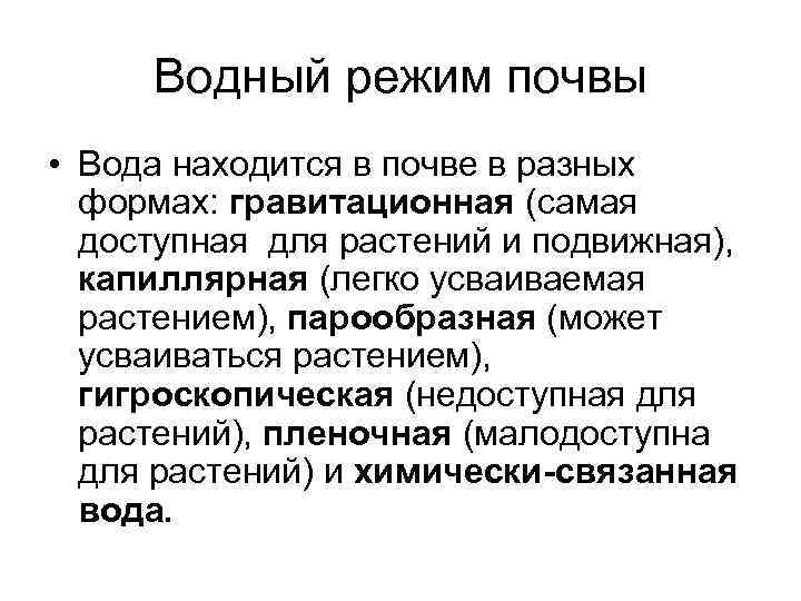 Водный режим почвы • Вода находится в почве в разных формах: гравитационная (самая доступная