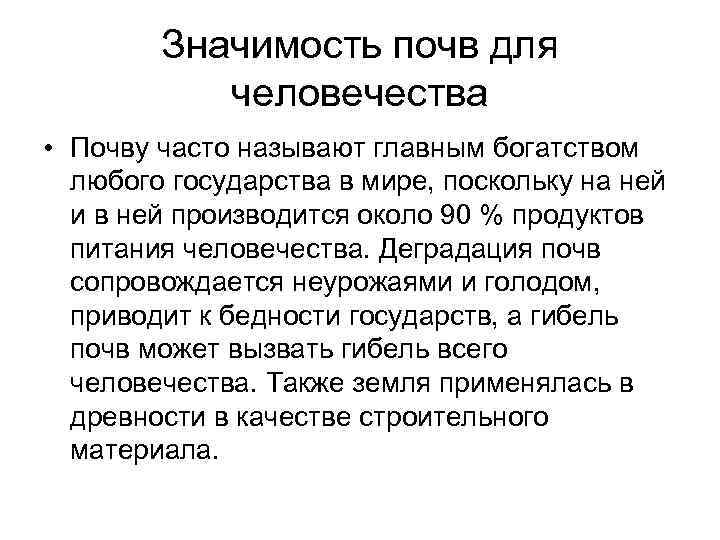 Сообщение значение. Значение почвы для человека. Значение почвы в жизни человека. Важность почвы для деятельности человека. Значение почвы для жизни.