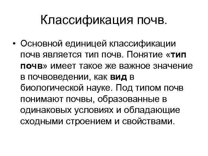 Единицы классификации. Классификационные единицы почвы. Классификационные единицы почвы схема. Классификационные единицы почвы схема 4. Основной классификационной единицей является.