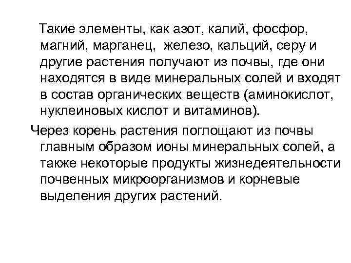  Такие элементы, как азот, калий, фосфор, магний, марганец, железо, кальций, серу и другие