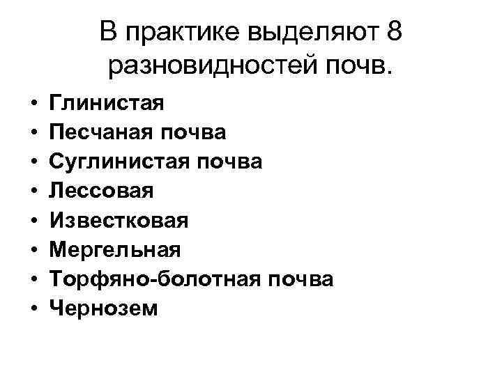 В практике выделяют 8 разновидностей почв. • • Глинистая Песчаная почва Суглинистая почва Лессовая