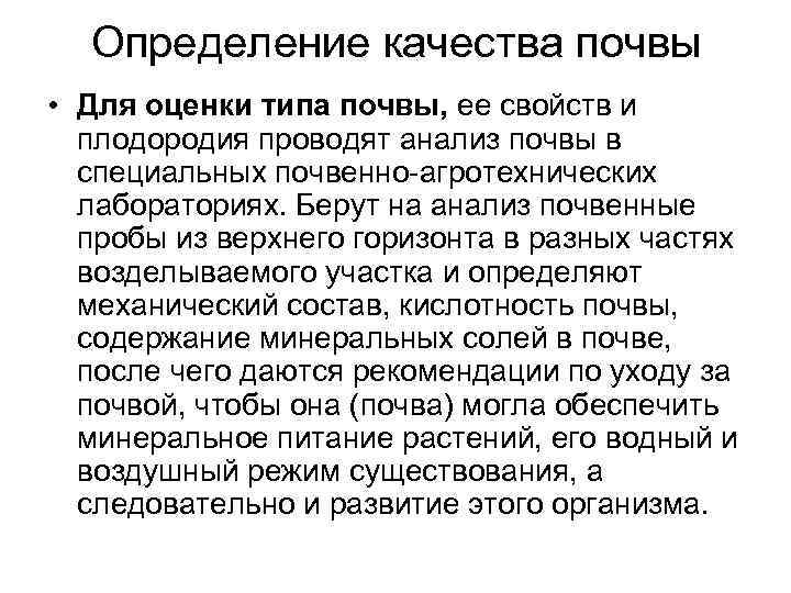 Определение качества почвы • Для оценки типа почвы, ее свойств и плодородия проводят анализ