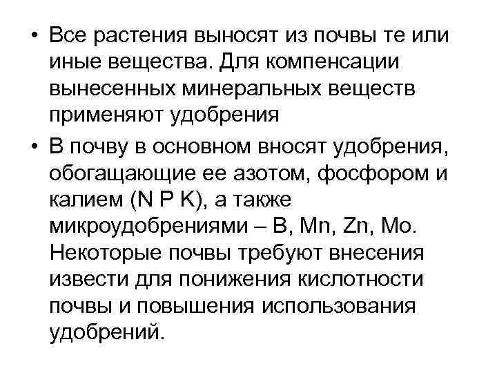  • Все растения выносят из почвы те или иные вещества. Для компенсации вынесенных