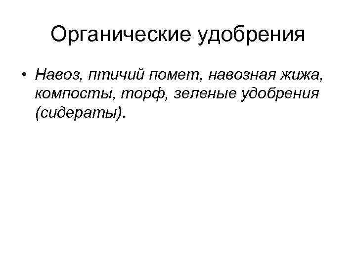 Органические удобрения • Навоз, птичий помет, навозная жижа, компосты, торф, зеленые удобрения (сидераты). 