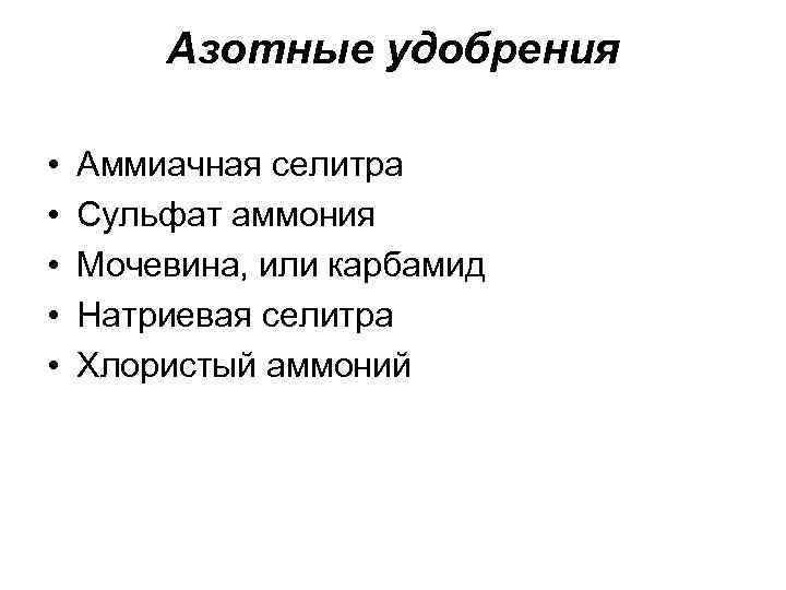 Азотные удобрения • • • Аммиачная селитра Сульфат аммония Мочевина, или карбамид Натриевая селитра