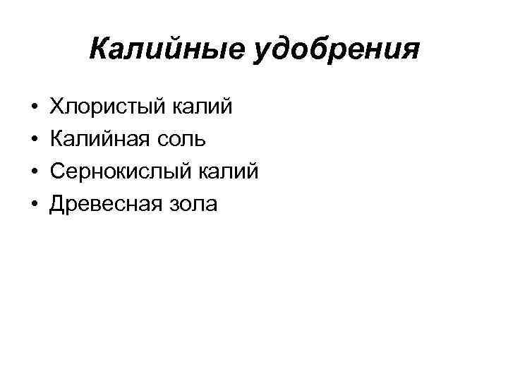 Калийные удобрения • • Хлористый калий Калийная соль Сернокислый калий Древесная зола 