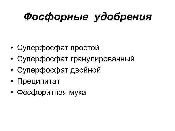 Фосфорные удобрения • • • Суперфосфат простой Суперфосфат гранулированный Суперфосфат двойной Преципитат Фосфоритная мука