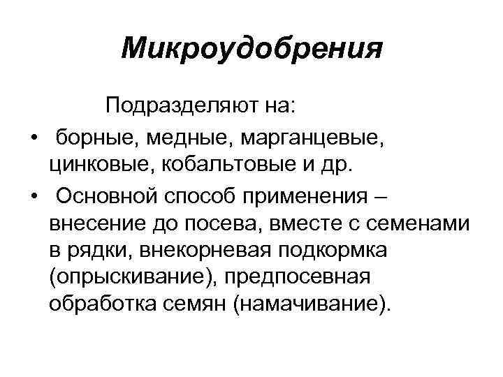 Микроудобрения Подразделяют на: • борные, медные, марганцевые, цинковые, кобальтовые и др. • Основной способ