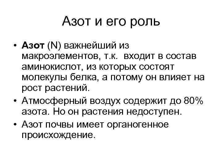 Азот и его роль • Азот (N) важнейший из макроэлементов, т. к. входит в