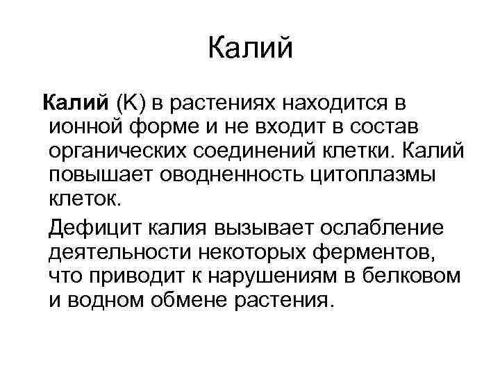 Калий (K) в растениях находится в ионной форме и не входит в состав органических