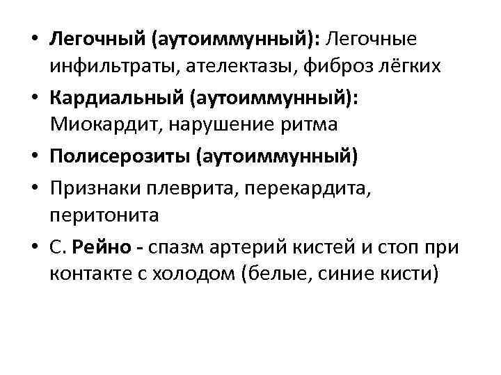  • Легочный (аутоиммунный): Легочные инфильтраты, ателектазы, фиброз лёгких • Кардиальный (аутоиммунный): Миокардит, нарушение