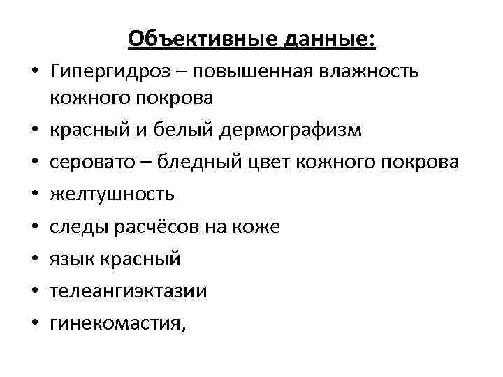 Объективные данные: • Гипергидроз – повышенная влажность кожного покрова • красный и белый дермографизм