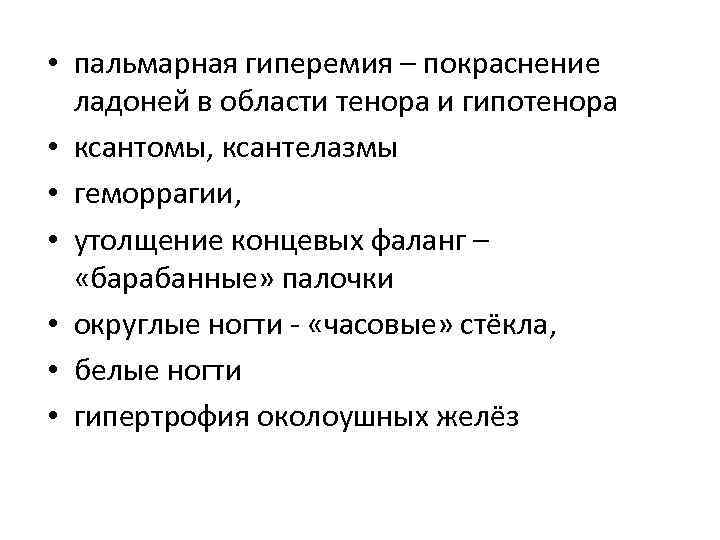  • пальмарная гиперемия – покраснение ладоней в области тенора и гипотенора • ксантомы,