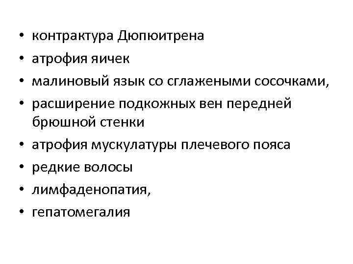  • • контрактура Дюпюитрена атрофия яичек малиновый язык со сглажеными сосочками, расширение подкожных