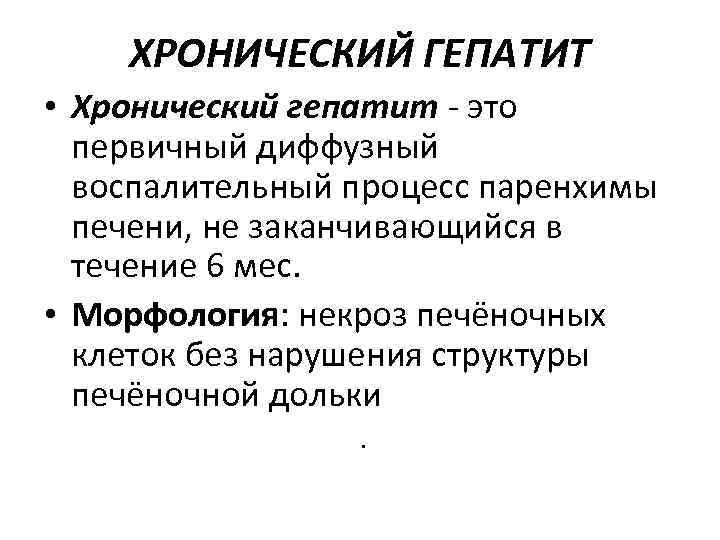 ХРОНИЧЕСКИЙ ГЕПАТИТ • Хронический гепатит - это первичный диффузный воспалительный процесс паренхимы печени, не