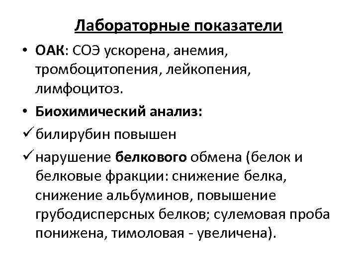 Лабораторные показатели • ОАК: СОЭ ускорена, анемия, тромбоцитопения, лейкопения, лимфоцитоз. • Биохимический анализ: ü