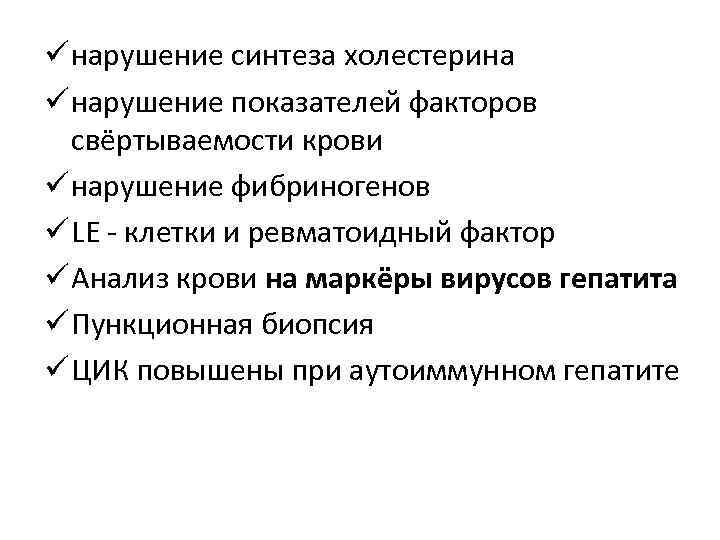 ü нарушение синтеза холестерина ü нарушение показателей факторов свёртываемости крови ü нарушение фибриногенов ü