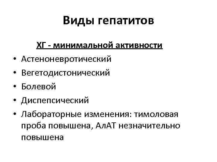 Виды гепатитов • • • ХГ - минимальной активности Астеноневротический Вегетодистонический Болевой Диспепсический Лабораторные