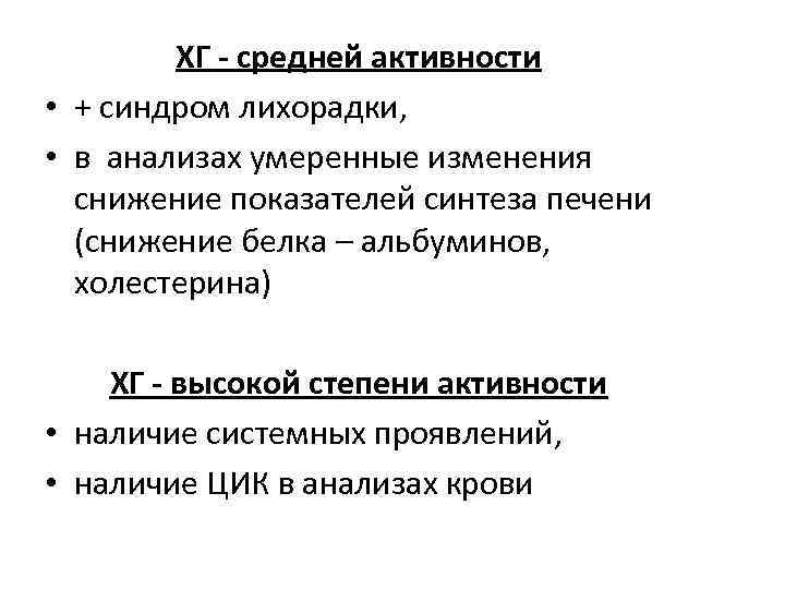 ХГ - средней активности • + синдром лихорадки, • в анализах умеренные изменения снижение