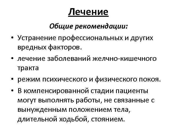 Лечение • • Общие рекомендации: Устранение профессиональных и других вредных факторов. лечение заболеваний желчно-кишечного