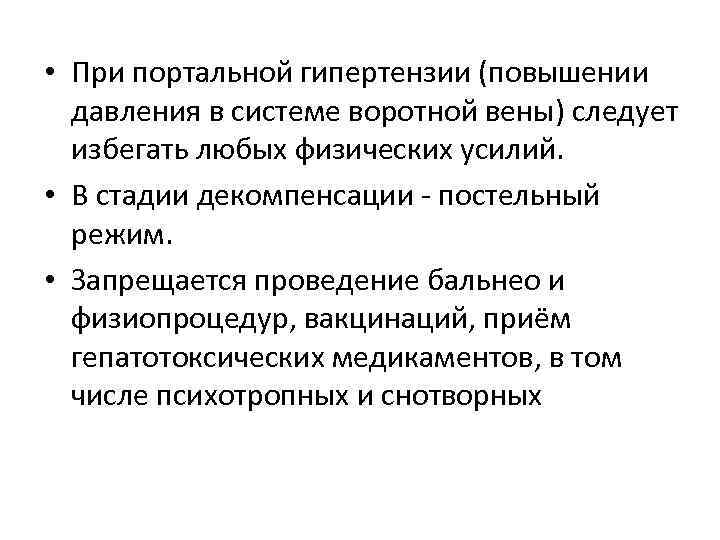 • При портальной гипертензии (повышении давления в системе воротной вены) следует избегать любых