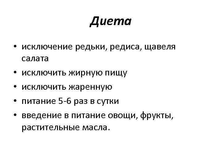 Диета • исключение редьки, редиса, щавеля салата • исключить жирную пищу • исключить жаренную