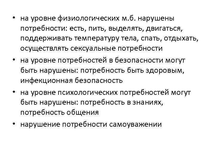 • на уровне физиологических м. б. нарушены потребности: есть, пить, выделять, двигаться, поддерживать