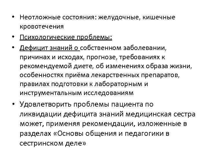 Дефицит знаний о заболевании план сестринского ухода