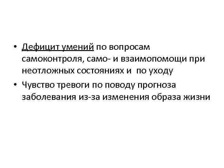  • Дефицит умений по вопросам самоконтроля, само- и взаимопомощи при неотложных состояниях и