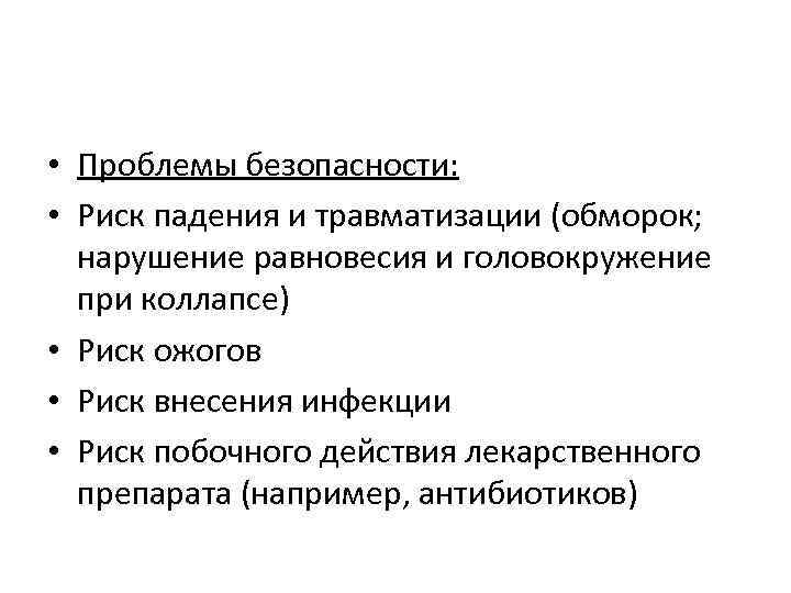  • Проблемы безопасности: • Риск падения и травматизации (обморок; нарушение равновесия и головокружение