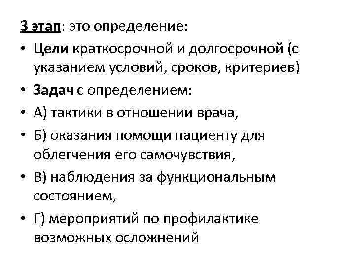 3 этап: это определение: • Цели краткосрочной и долгосрочной (с указанием условий, сроков, критериев)