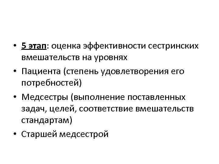  • 5 этап: оценка эффективности сестринских вмешательств на уровнях • Пациента (степень удовлетворения
