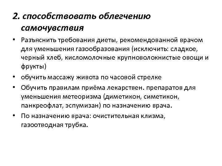 2. способствовать облегчению самочувствия • Разъяснить требования диеты, рекомендованной врачом для уменьшения газообразования (исключить: